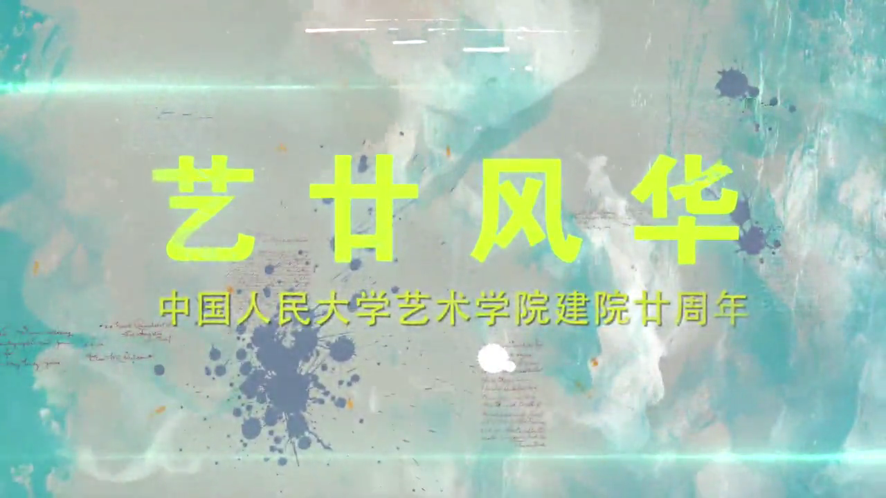 《艺廿风华》人大CA88官网20周年宣传片
